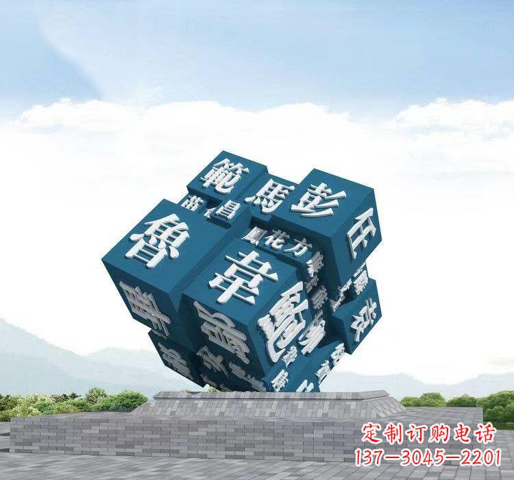 湖南不锈钢百家姓魔方雕塑