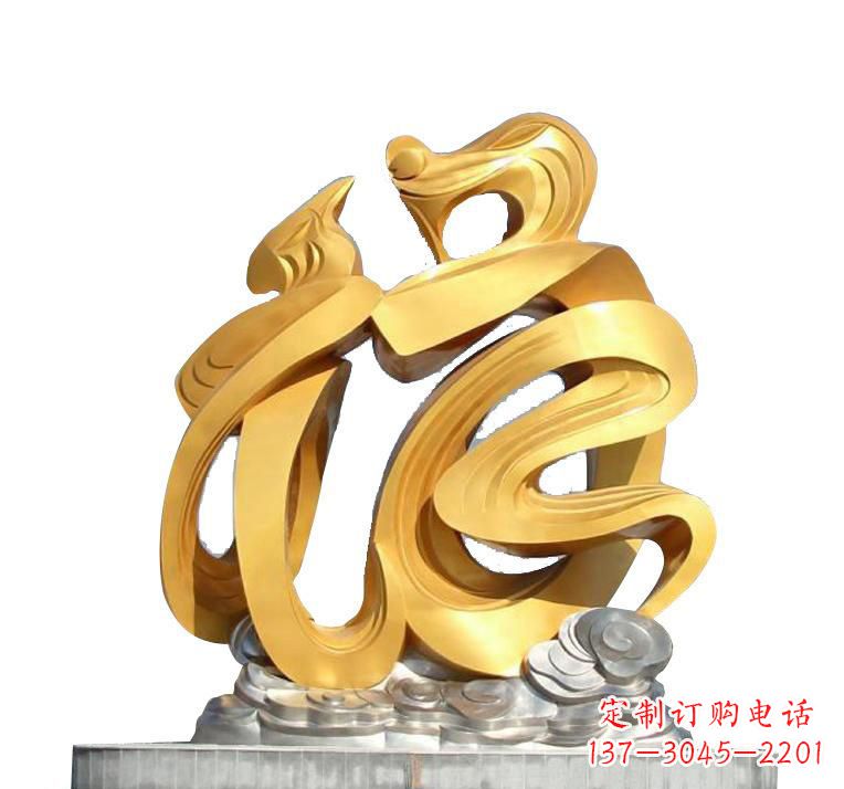 湖南不锈钢福字雕塑