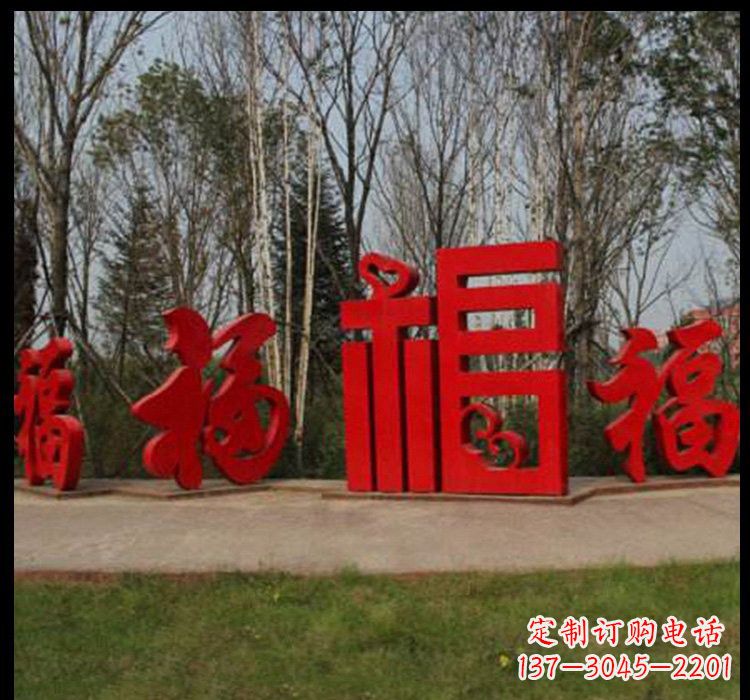 湖南不锈钢小区福字雕塑