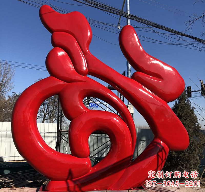 湖南不锈钢艺术福字雕塑