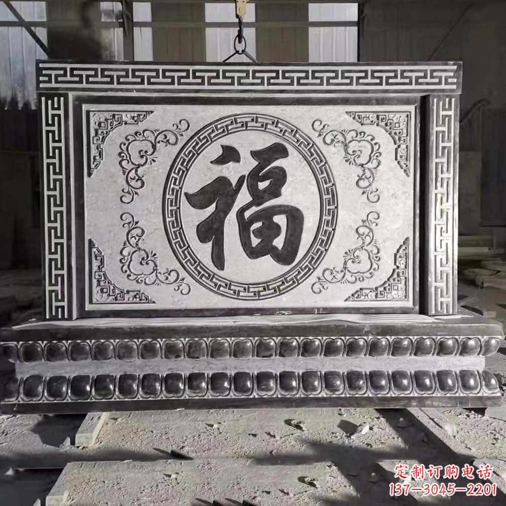 湖南鞍里传统福字石雕影壁--装饰您家园的福气