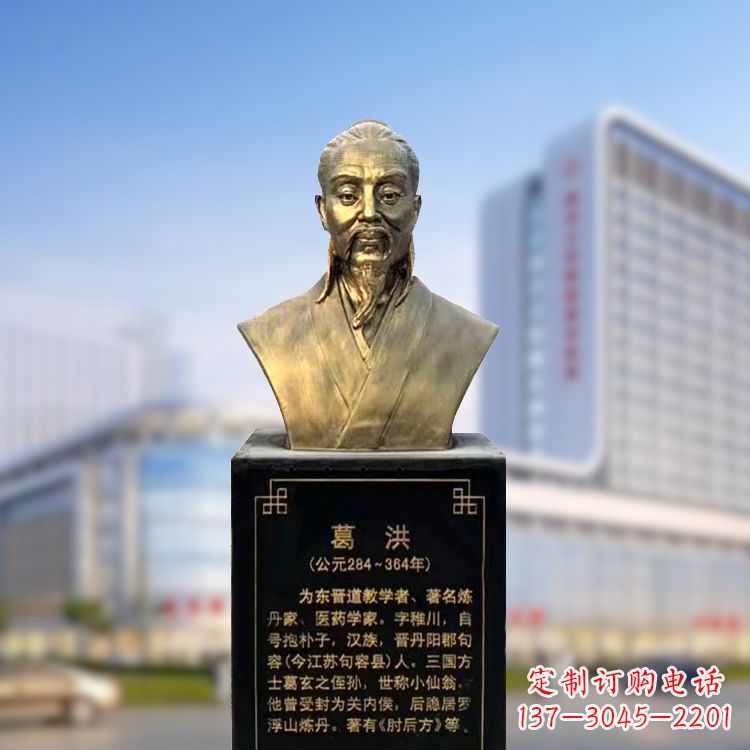 湖南上海信雅中领雕塑定制葛洪铜雕胸像—玻璃钢仿古代医学巨匠雕塑