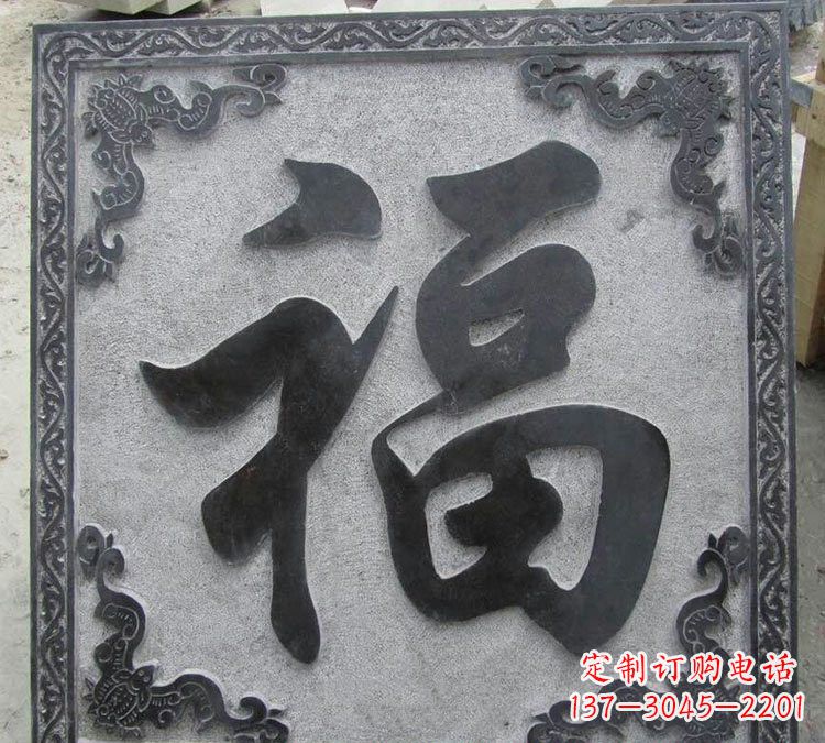 湖南石浮雕福字