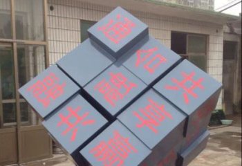 湖南中领雕塑让您的室内装饰难忘的艺术之作--不锈钢文字魔方雕塑