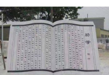 湖南劝学石雕书籍景观雕塑